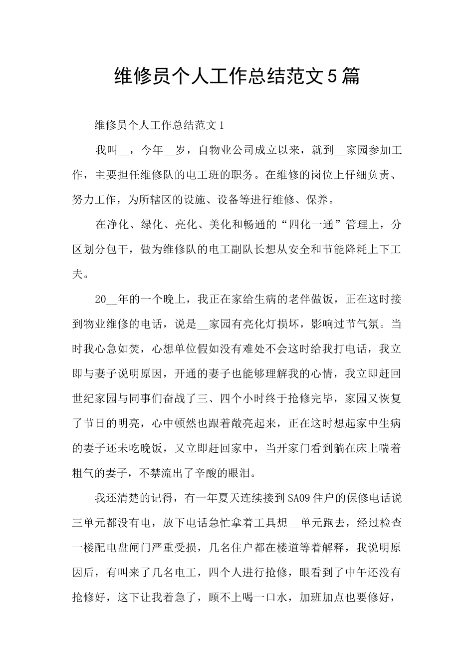 维修员个人工作总结范文5篇_第1页