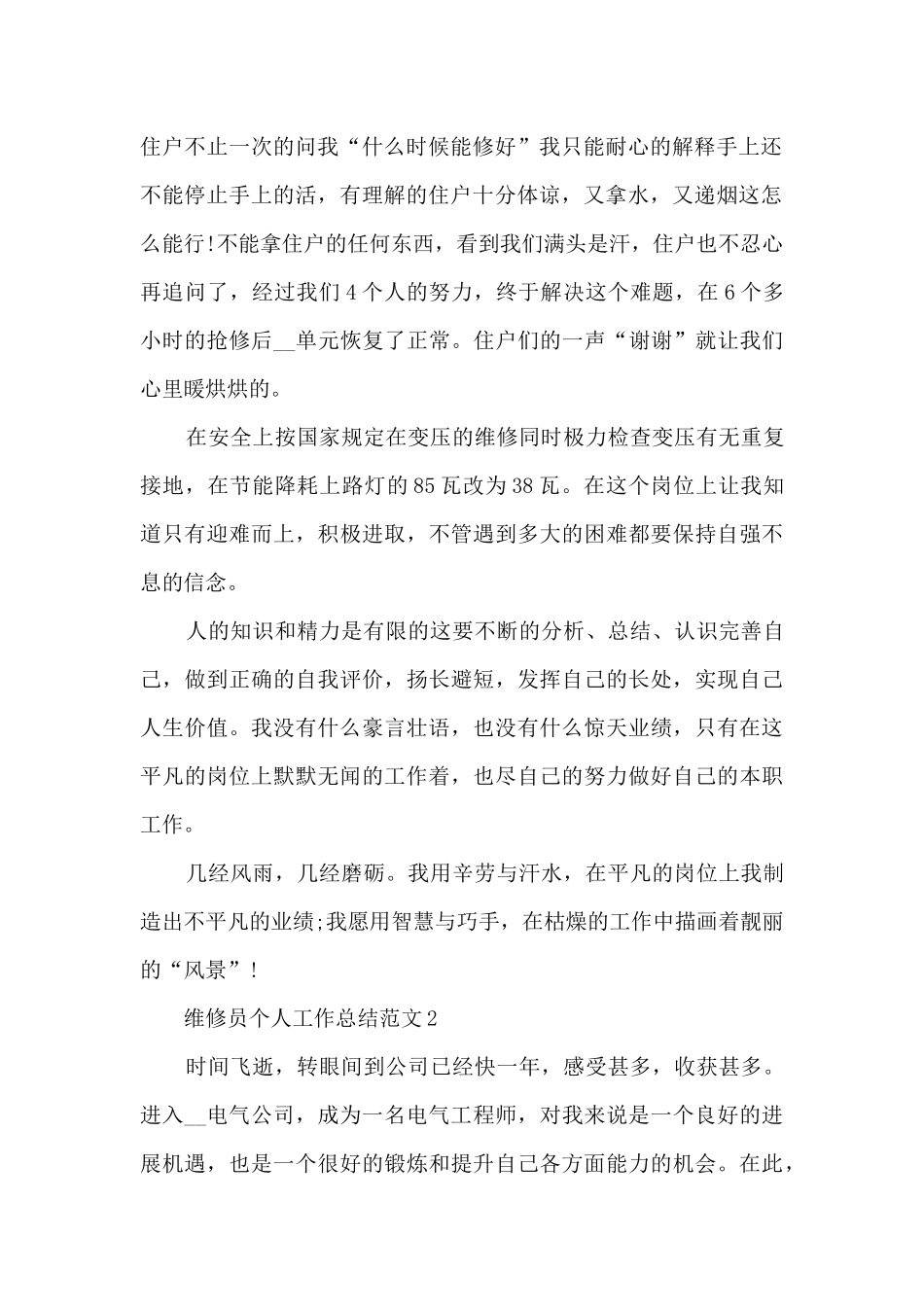 维修员个人工作总结范文5篇_第2页