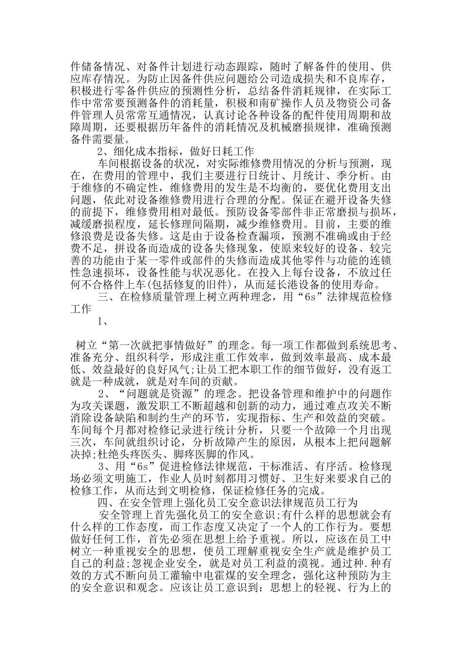维修工作总结范文5篇_第2页