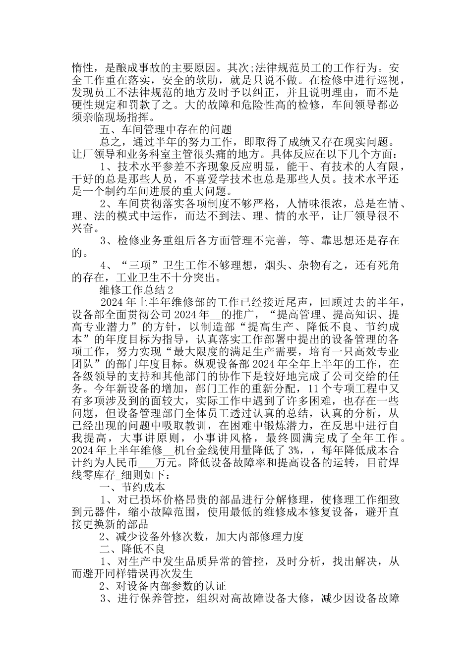 维修工作总结范文5篇_第3页