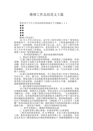 维修工作总结范文5篇