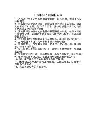 维修工岗位职责