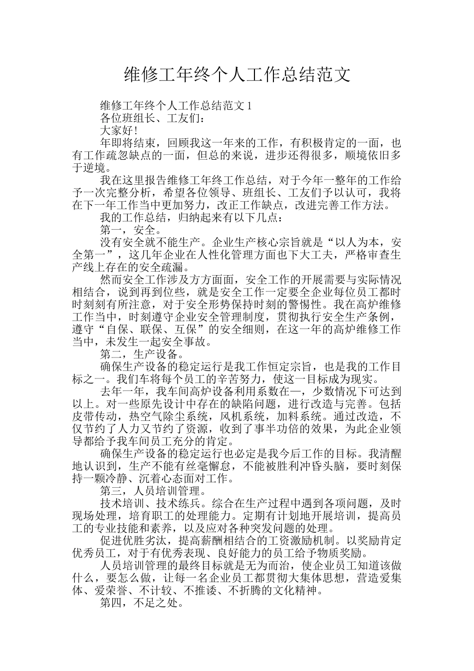 维修工年终个人工作总结范文_第1页