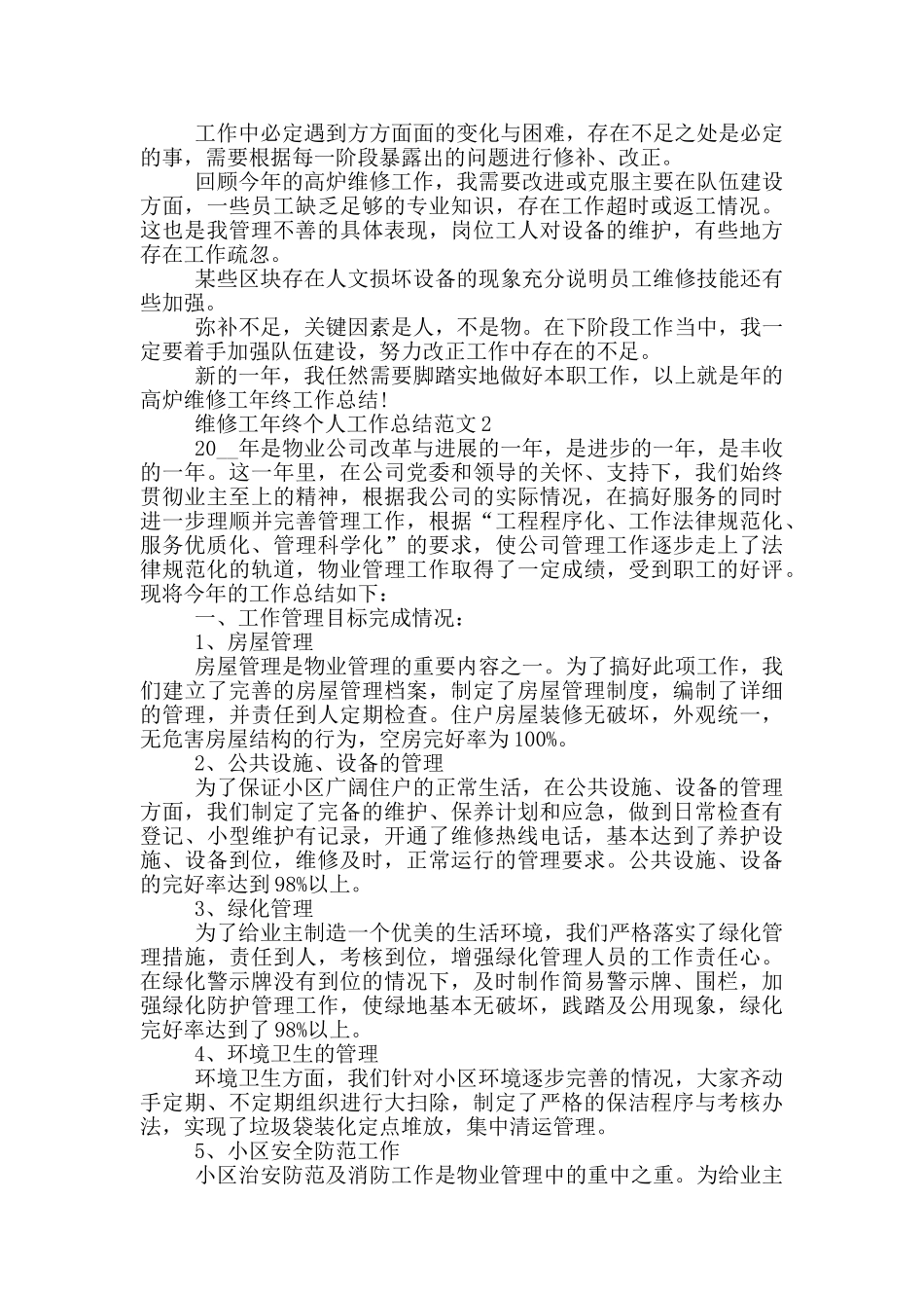 维修工年终个人工作总结范文_第2页