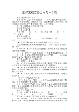 维修工程劳务合同范本3篇