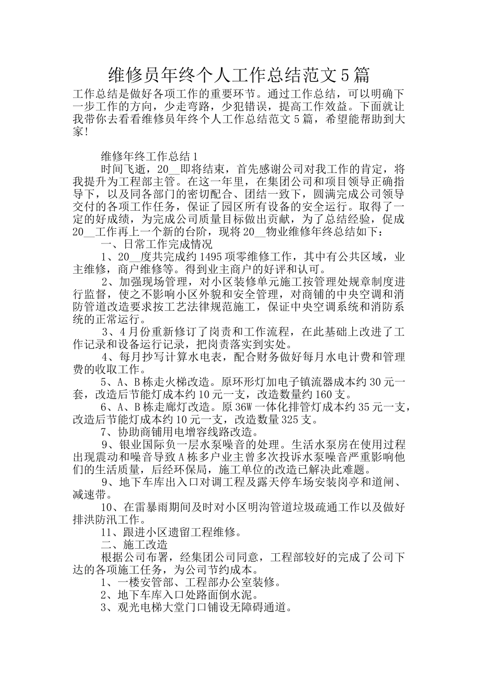 维修员年终个人工作总结范文5篇_第1页