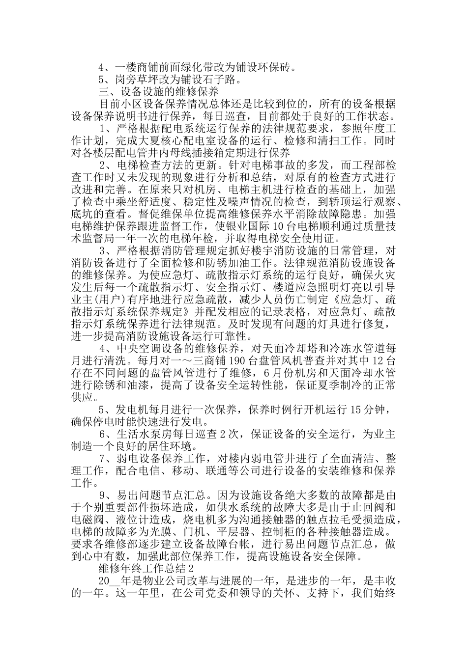 维修员年终个人工作总结范文5篇_第2页