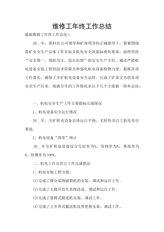 维修工年终工作总结