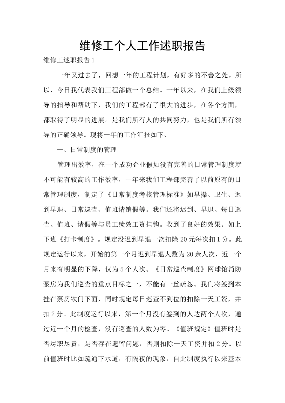 维修工个人工作述职报告_第1页