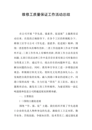 维修工质量保证工作活动总结