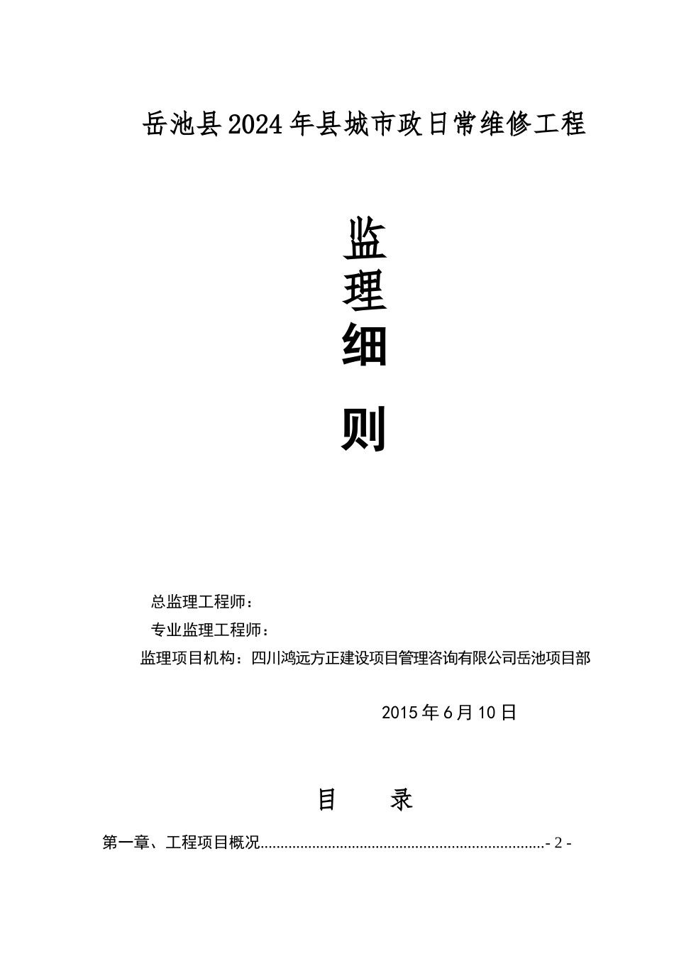 维修工程监理实施细则_第1页
