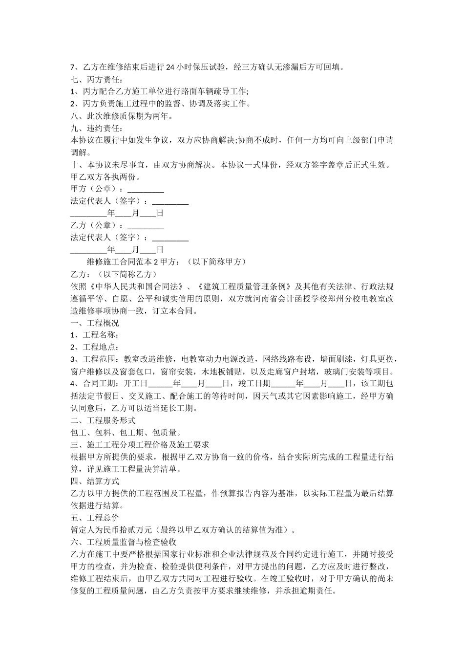 维修施工合同范本3篇_第2页