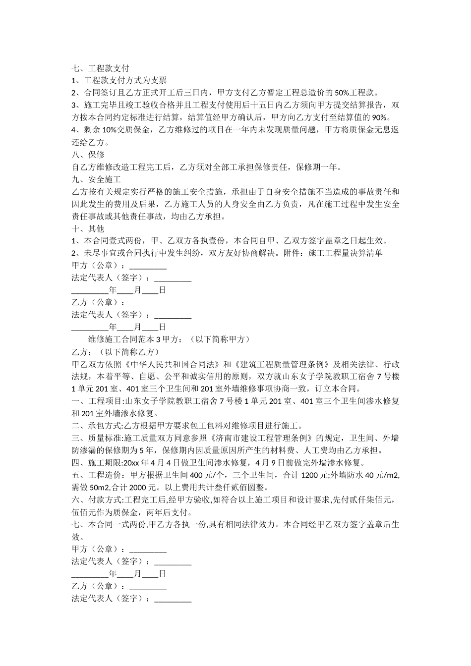 维修施工合同范本3篇_第3页