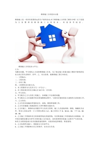 维修施工合同范本3篇