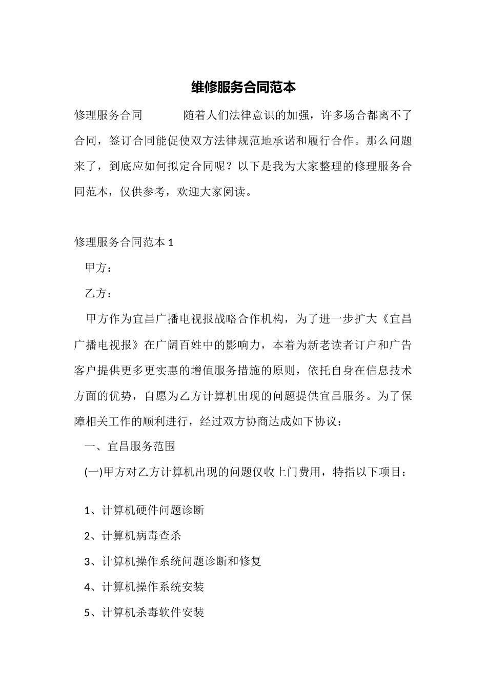 维修服务合同范本_第1页