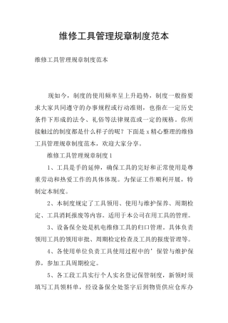 维修工具管理规章制度范本