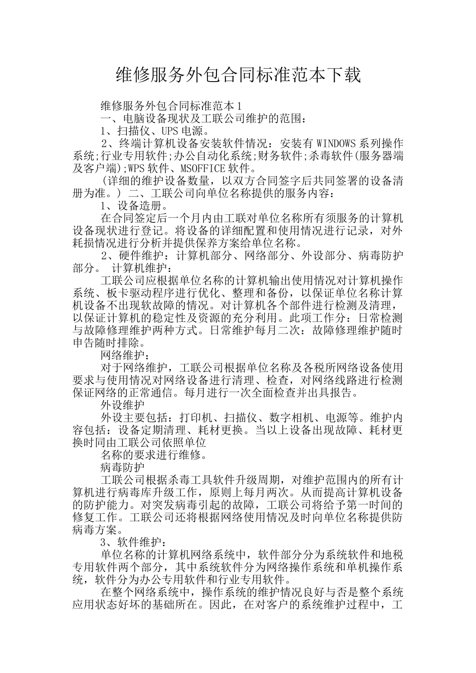 维修服务外包合同标准范本下载_第1页