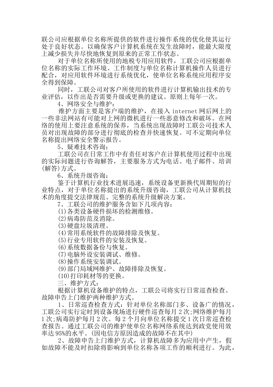 维修服务外包合同标准范本下载_第2页
