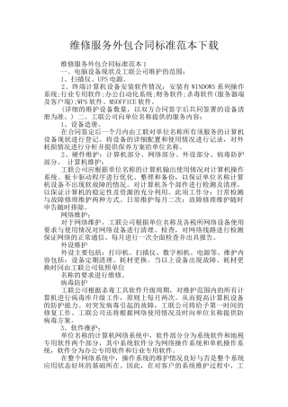 维修服务外包合同标准范本下载