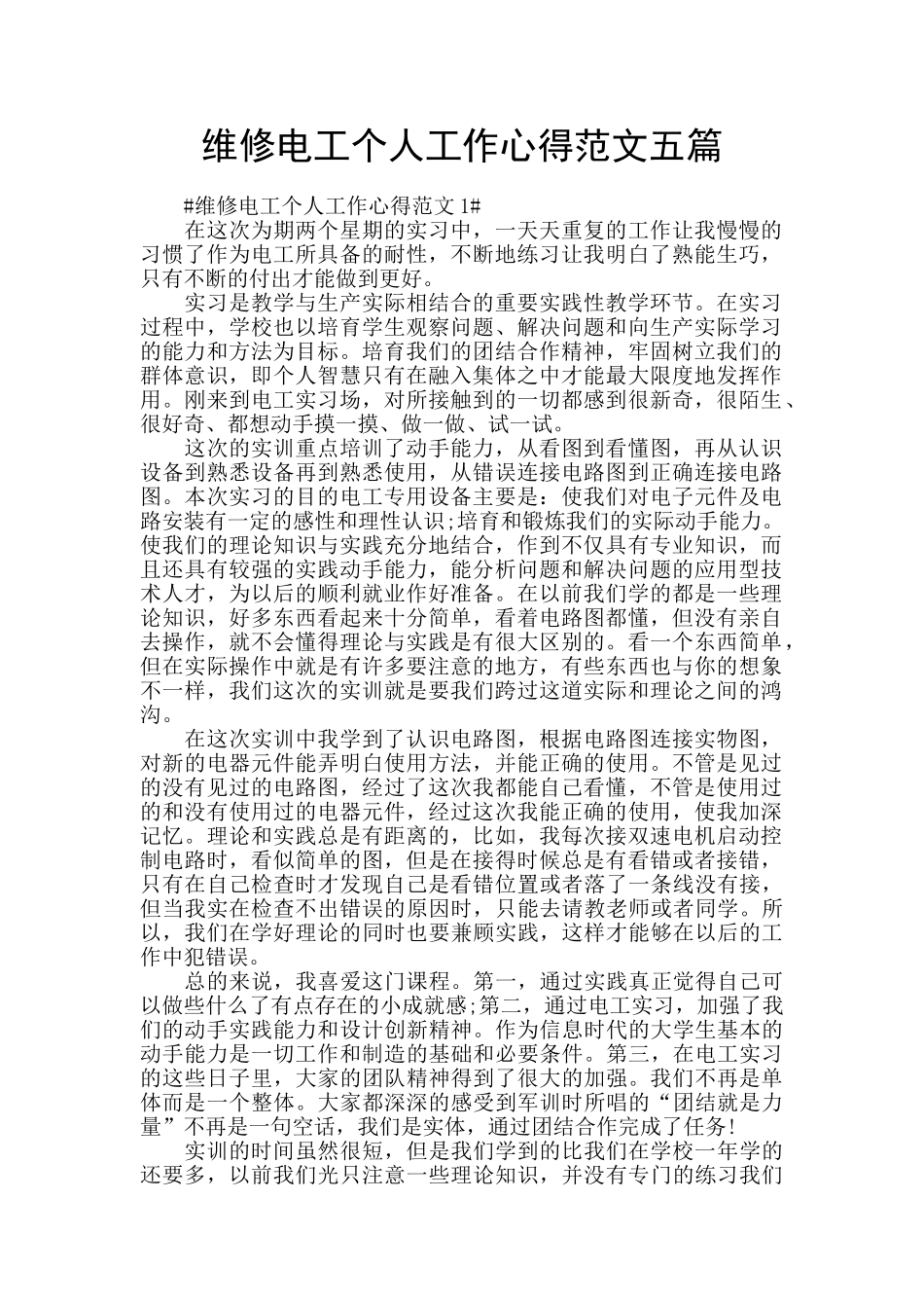 维修电工个人工作心得范文五篇_第1页