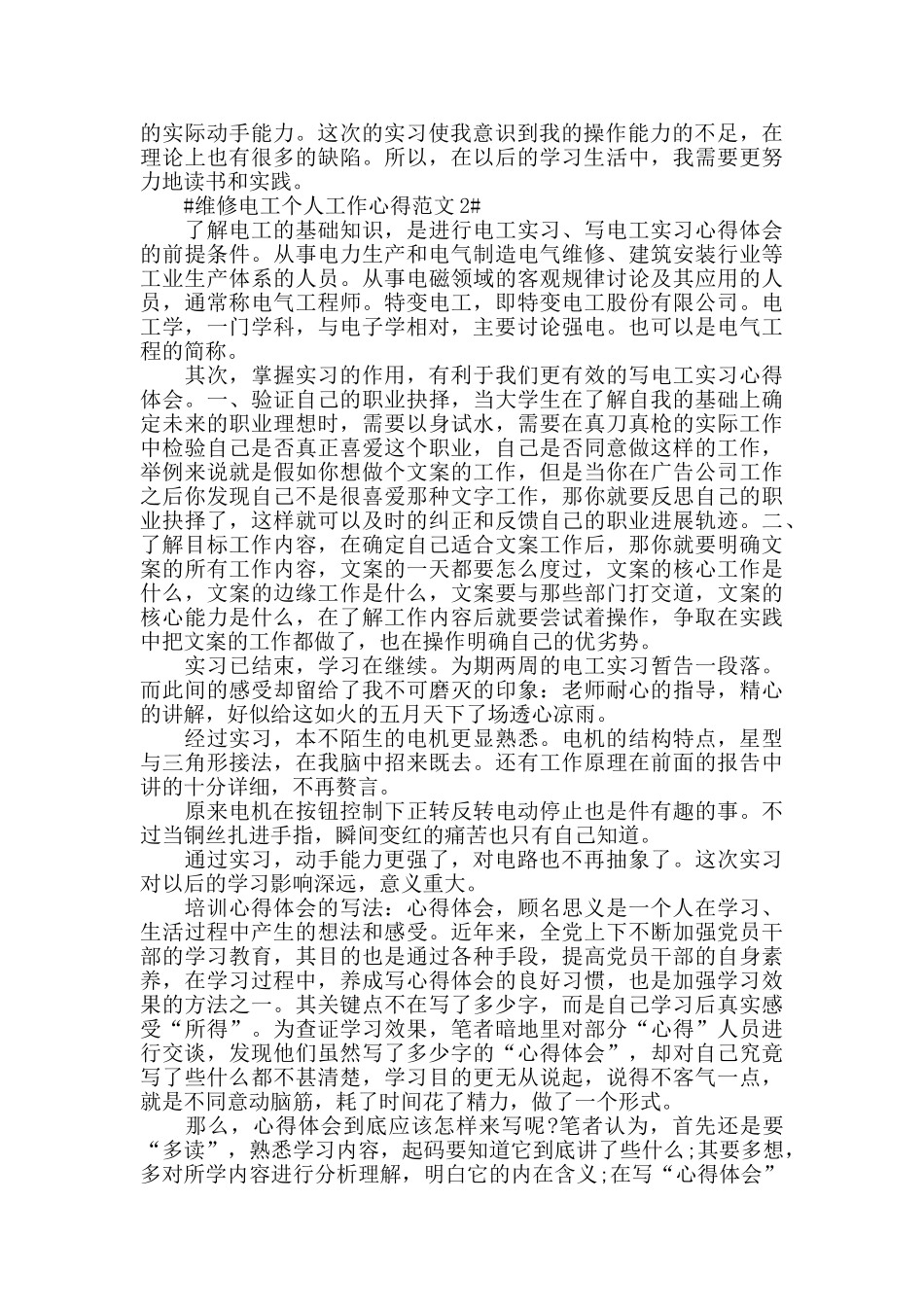 维修电工个人工作心得范文五篇_第2页