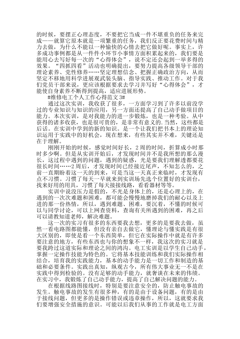 维修电工个人工作心得范文五篇_第3页