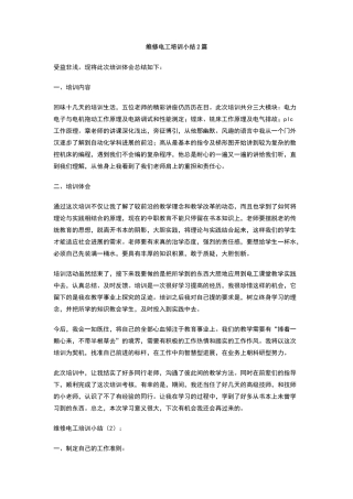 维修电工培训小结2篇