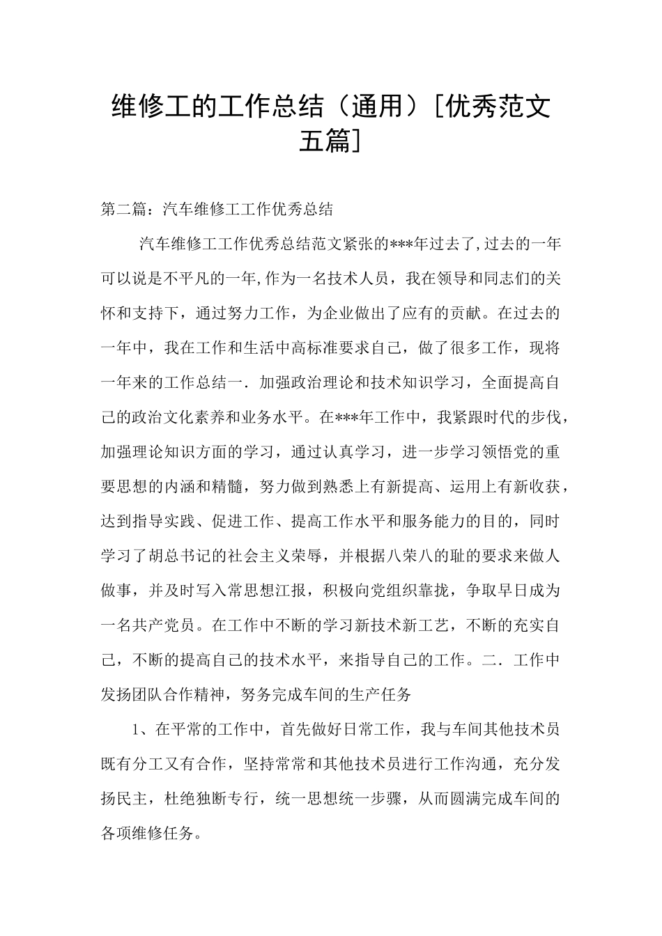 维修工的工作总结_第1页