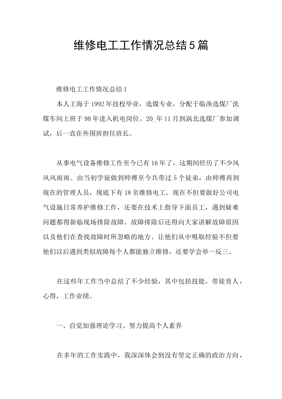 维修电工工作情况总结5篇_第1页