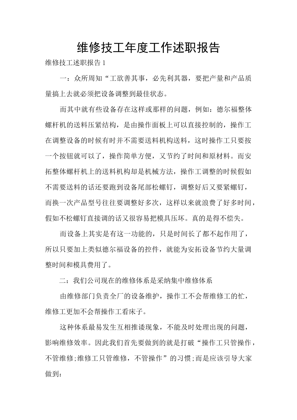 维修技工年度工作述职报告_第1页
