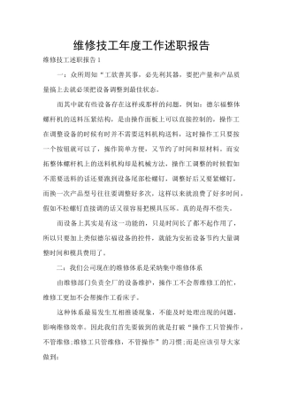 维修技工年度工作述职报告