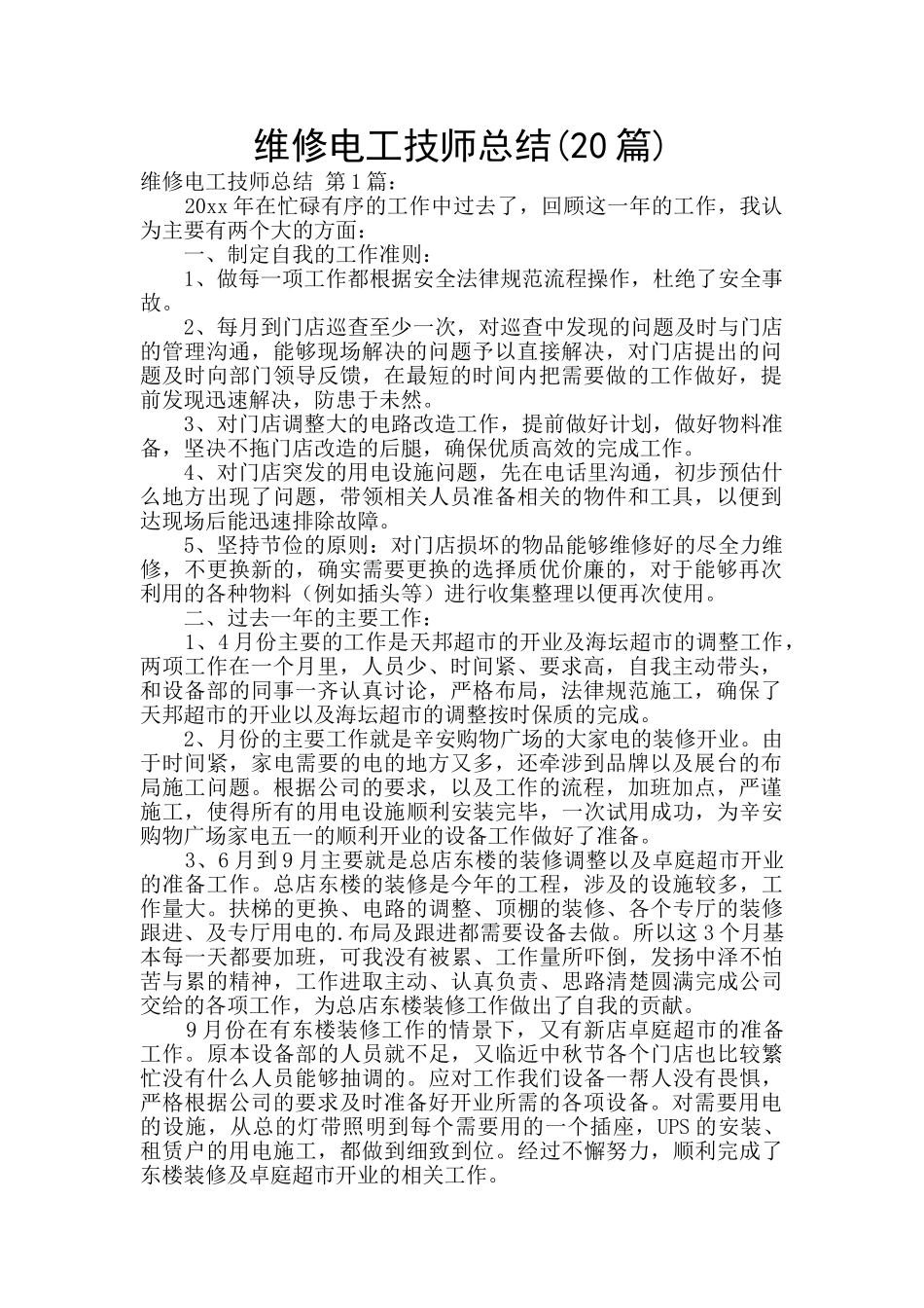 维修电工技师总结_第1页
