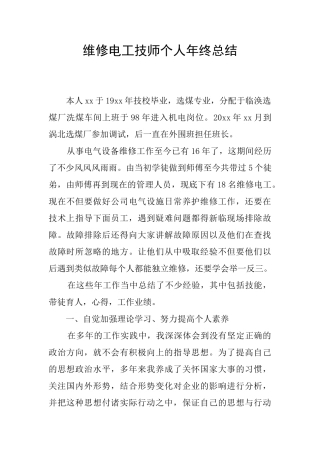 维修电工技师个人年终总结