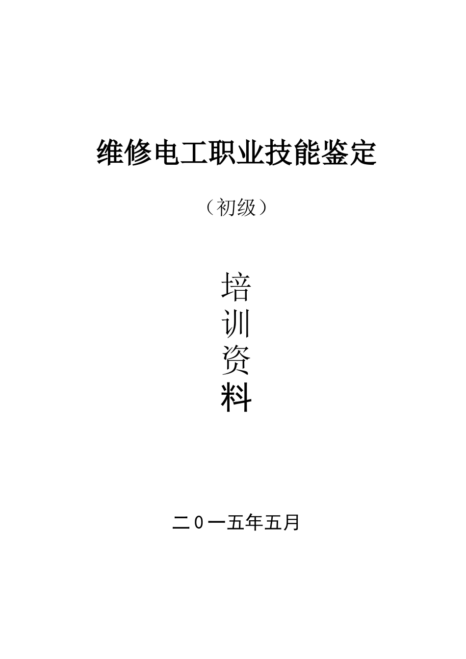 维修电工技能培训教材_第1页
