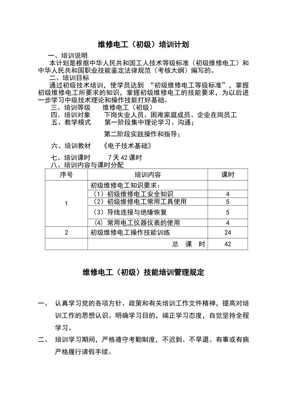 维修电工技能培训教材_第2页