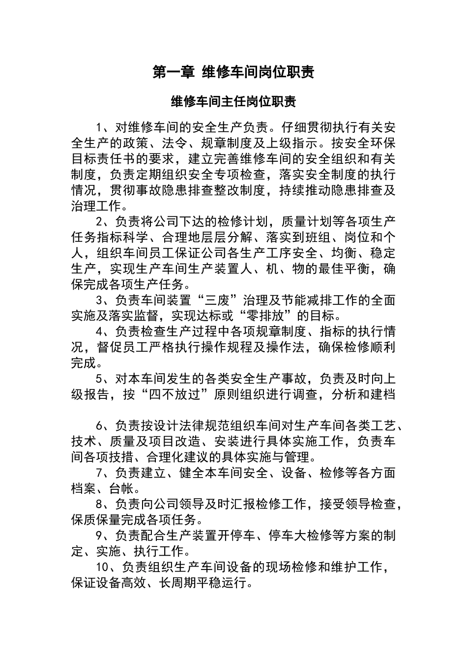 维修车间各岗位职责_第1页