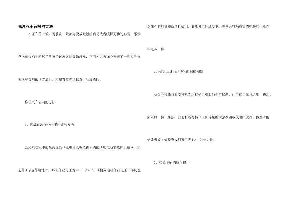 维修汽车音响的方法_第1页