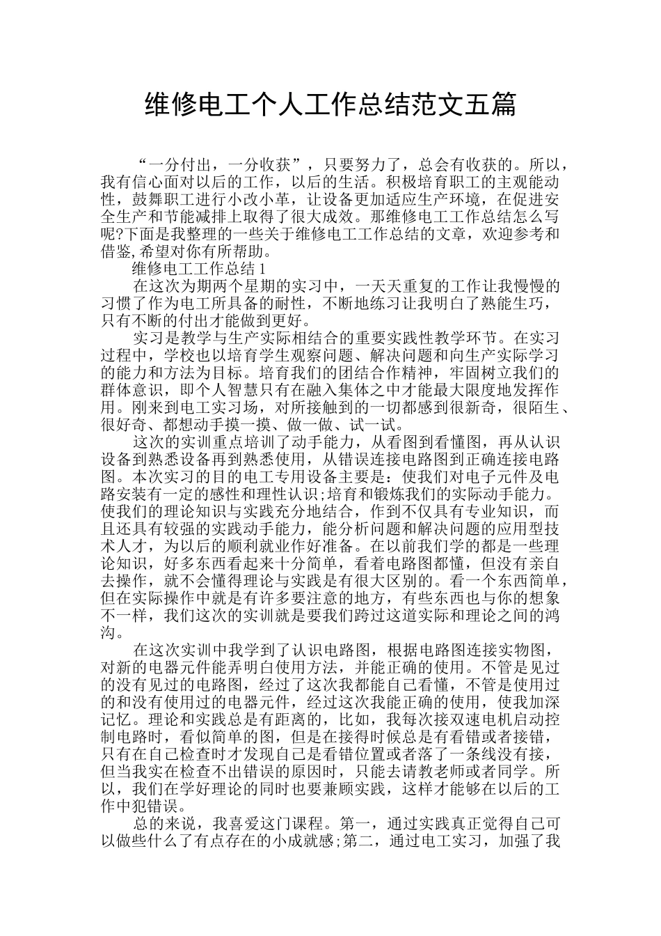 维修电工个人工作总结范文五篇_第1页