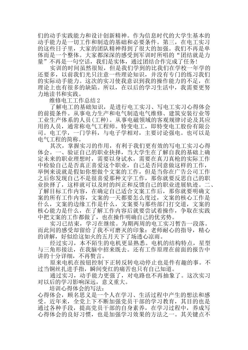 维修电工个人工作总结范文五篇_第2页
