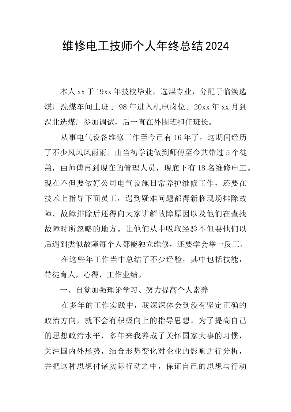 维修电工技师个人年终总结2024_第1页