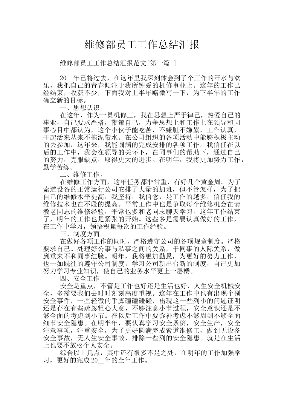 维修部员工工作总结汇报_第1页