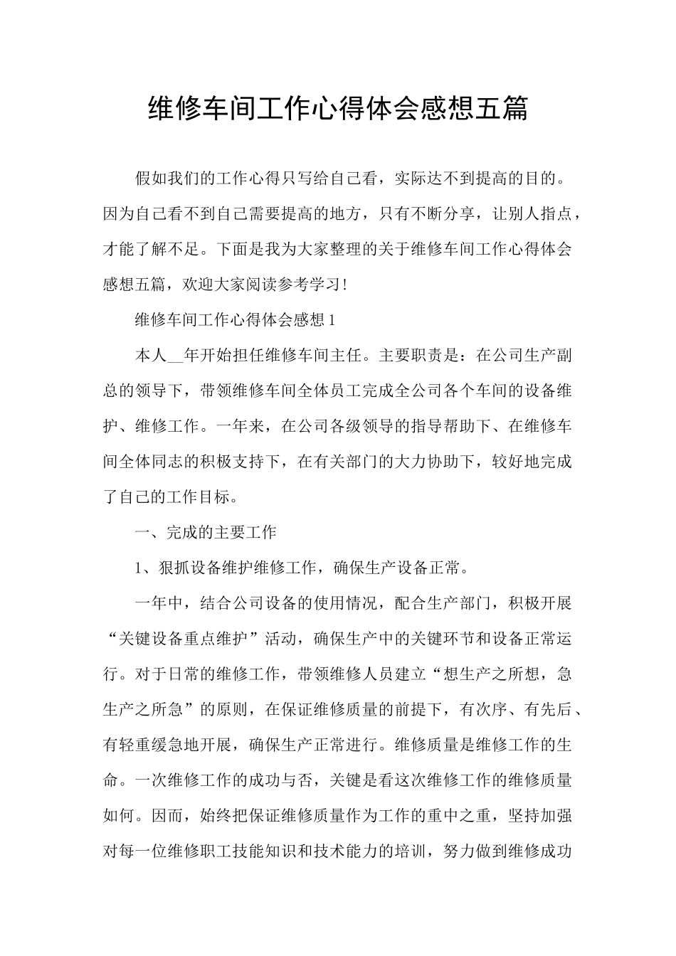 维修车间工作心得体会感想五篇_第1页