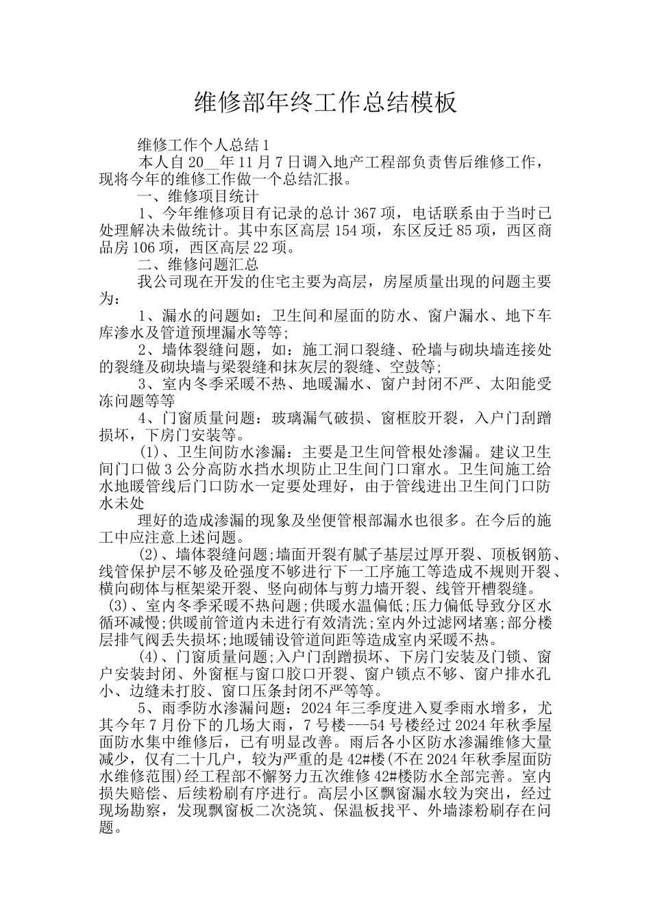 维修部年终工作总结模板_第1页