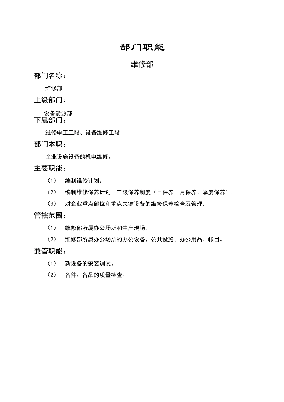 维修部岗位描述_第1页