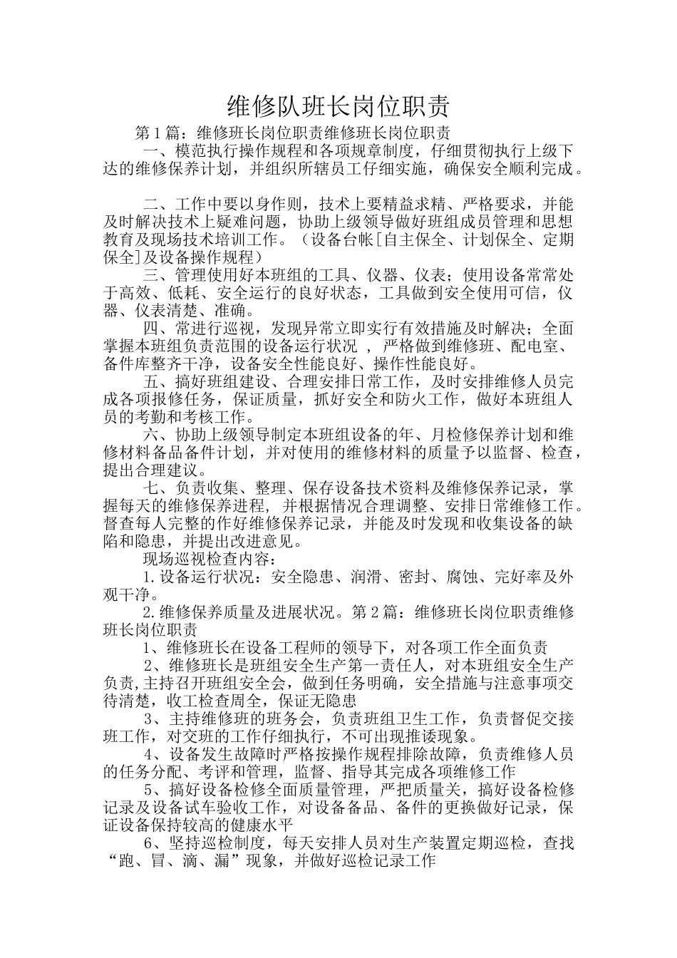 维修队班长岗位职责_第1页