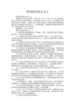 维修验收报告范文