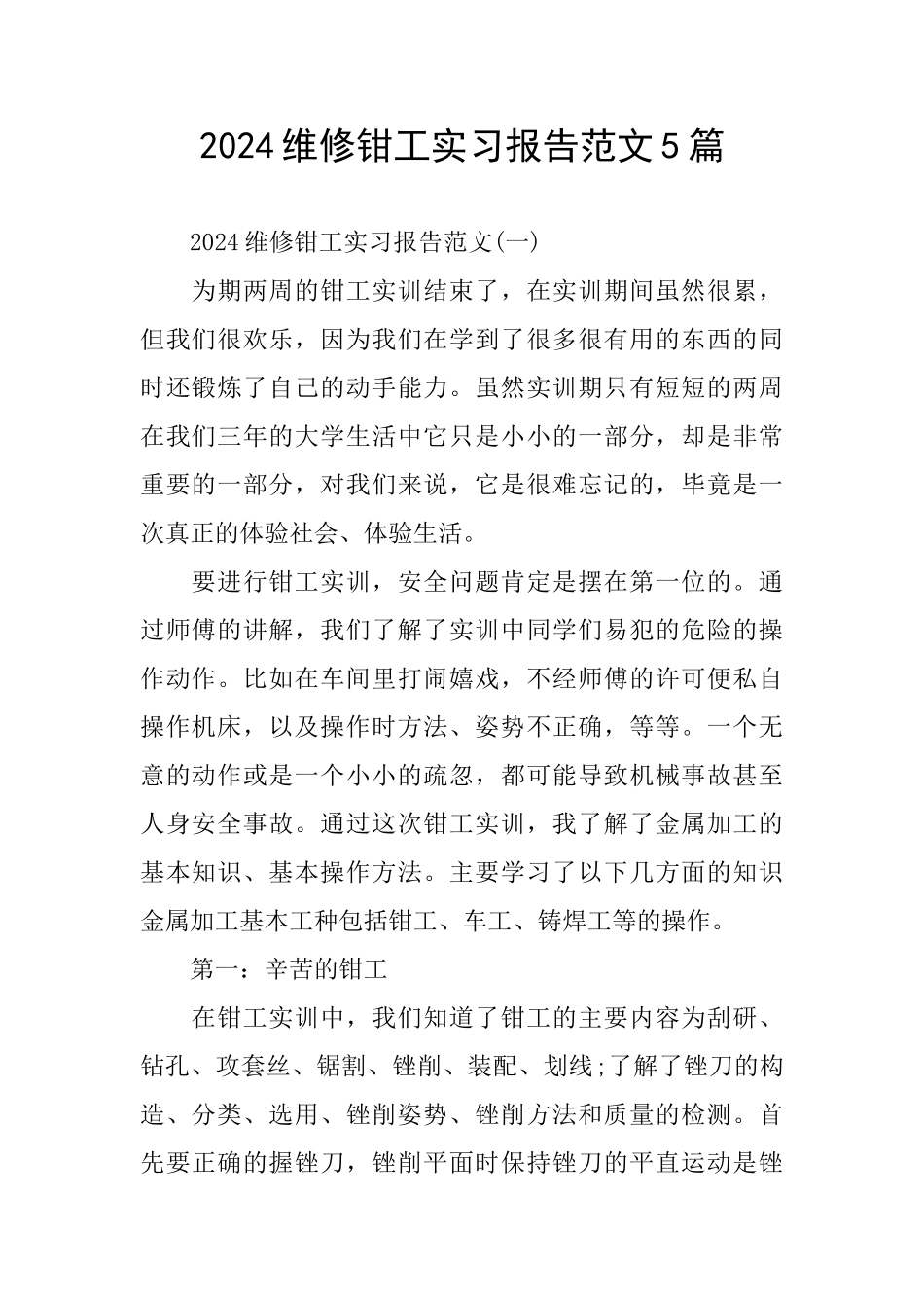 维修钳工实习报告范文5篇_第1页
