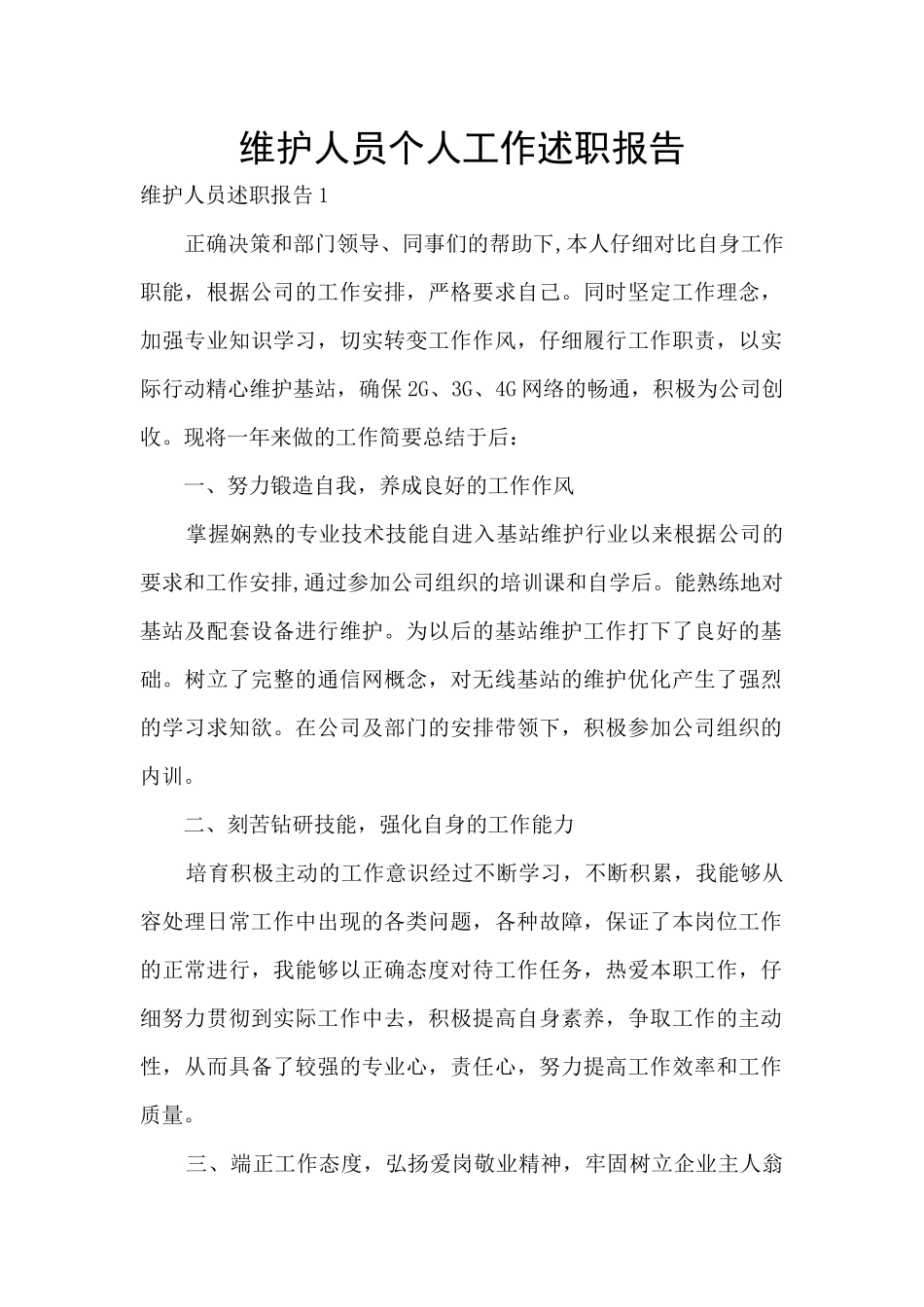 维护人员个人工作述职报告_第1页