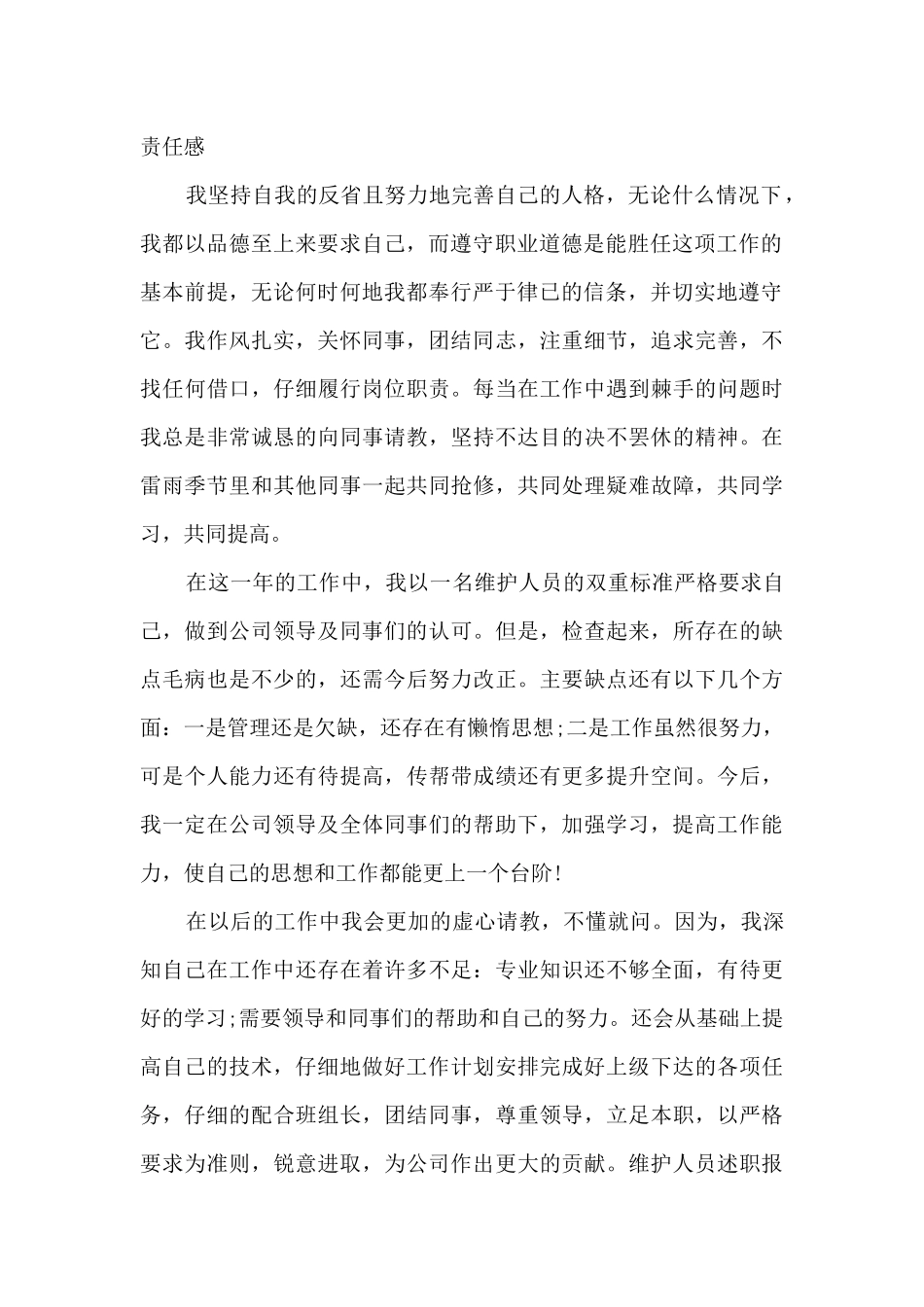 维护人员个人工作述职报告_第2页