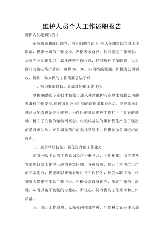 维护人员个人工作述职报告
